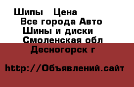 235 65 17 Gislaved Nord Frost5. Шипы › Цена ­ 15 000 - Все города Авто » Шины и диски   . Смоленская обл.,Десногорск г.